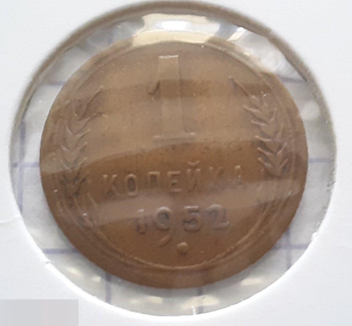 Монета, 1 Копейка, 1952 год, ШТ 2.1, № 114, СОСТОЯНИЕ, СОХРАН, Клуб, Лот № 6 2