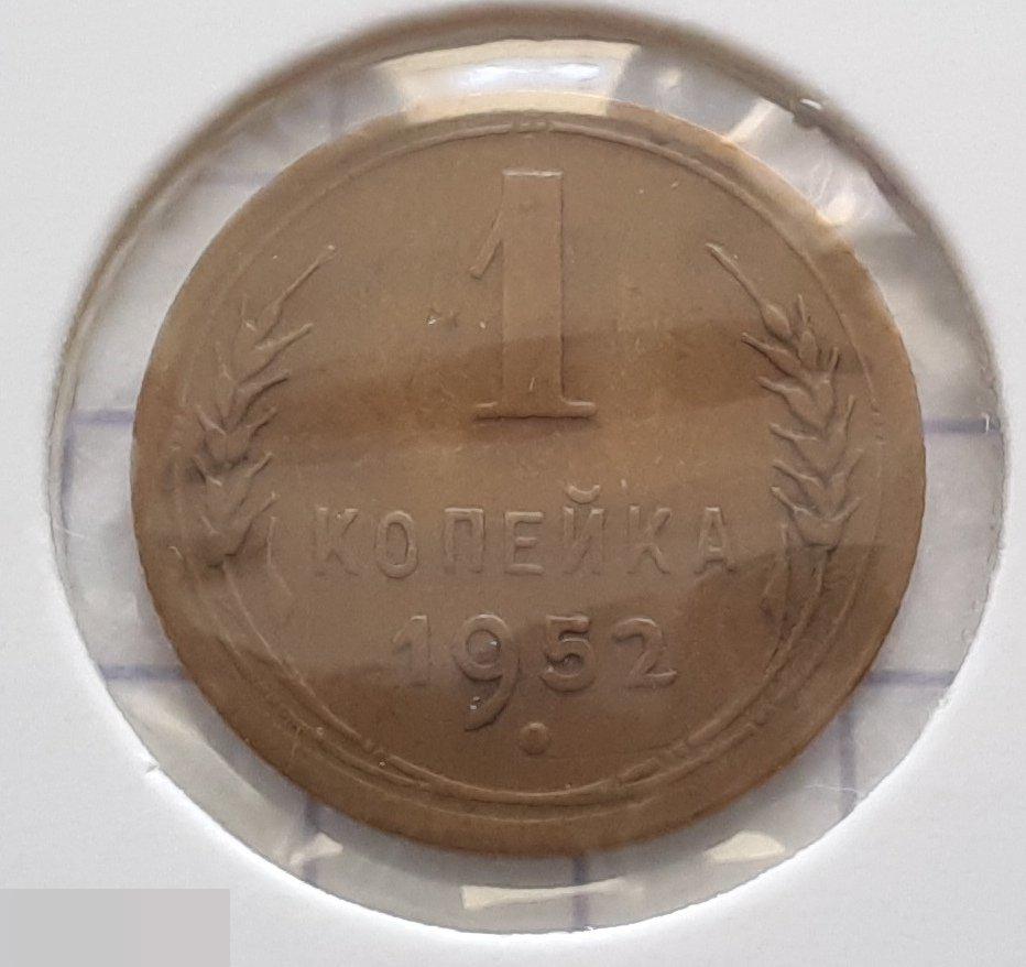 Монета, 1 Копейка, 1952 год, ШТ 2.1, № 114, СОСТОЯНИЕ, СОХРАН, Клуб, Лот № 7 2