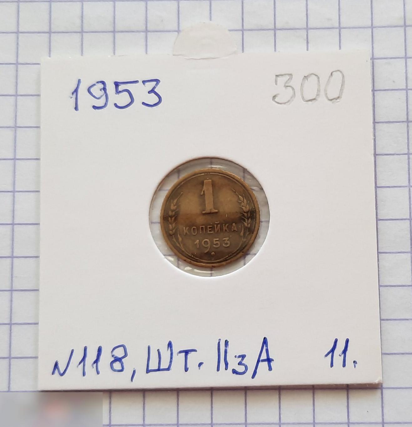 Монета, 1 Копейка, 1953 год, ШТ 2.3 А, № 118, СОСТОЯНИЕ, СОХРАН, Клуб, Лот № 11
