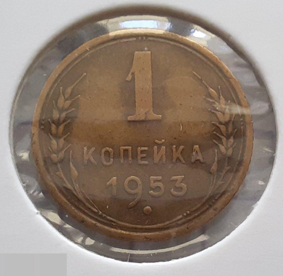 Монета, 1 Копейка, 1953 год, ШТ 2.3 А, № 118, СОСТОЯНИЕ, СОХРАН, Клуб, Лот № 11 2