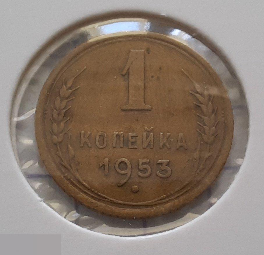 Монета, 1 Копейка, 1953 год, ШТ 2.3 А, № 118, СОСТОЯНИЕ, СОХРАН, Клуб, Лот № 12 2