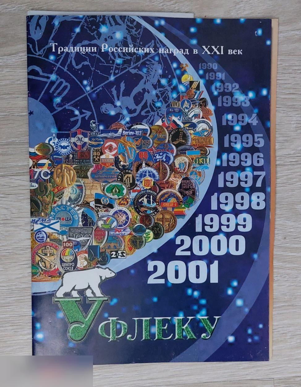 Справочник, Каталог, Уфлеку, Традиции Российских Наград, 2001 год, Москва, 16 страниц + вкладыш