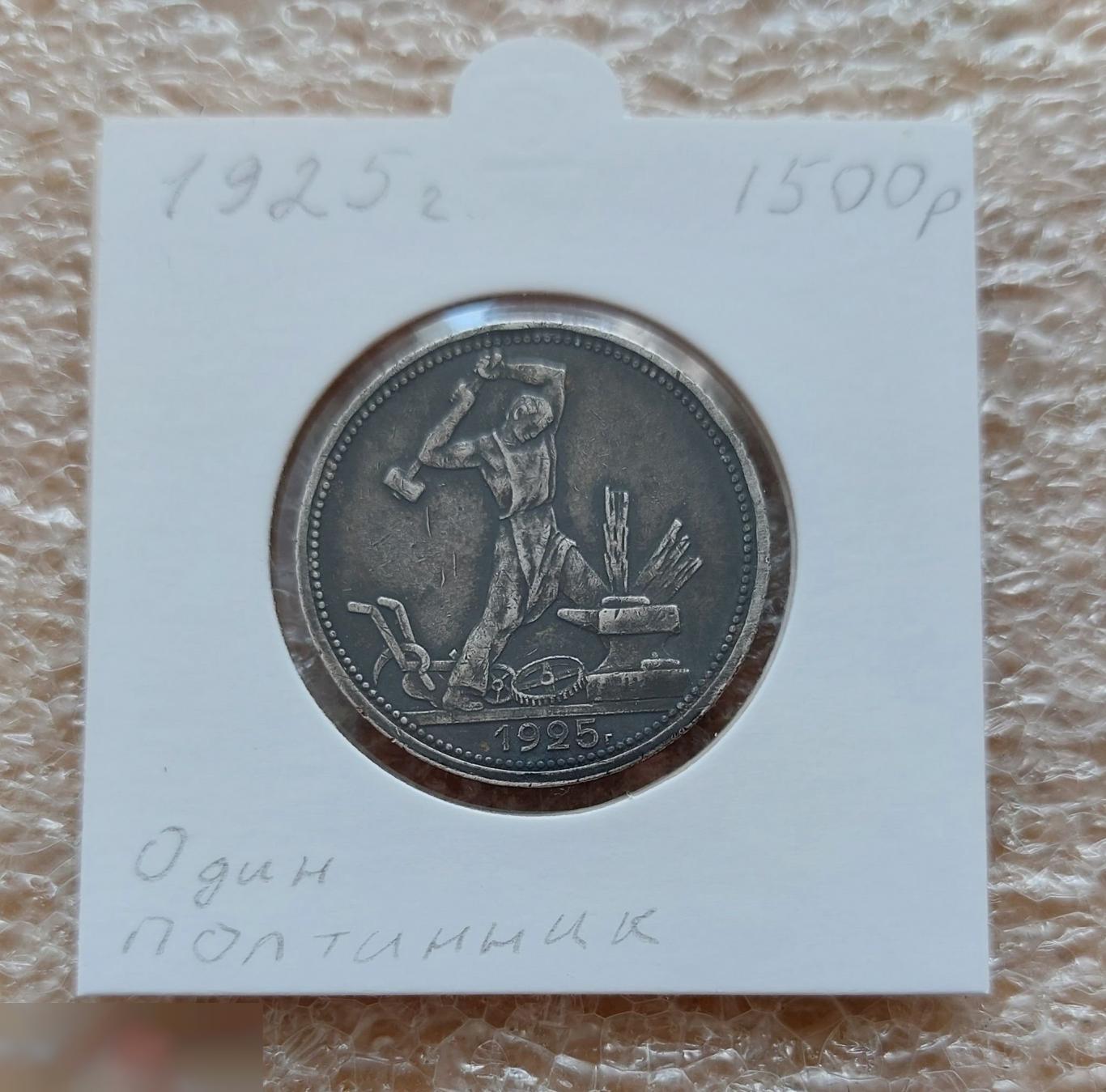 Монета, Один Полтинник, 50 копеек, 1925 год, Отличное состояние, Прекрасная Патина