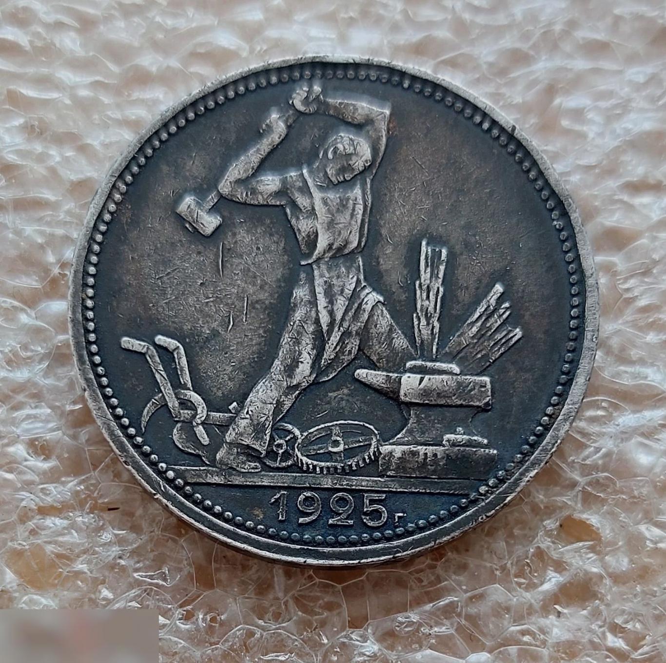 Монета, Один Полтинник, 50 копеек, 1925 год, Отличное состояние, Прекрасная Патина 2