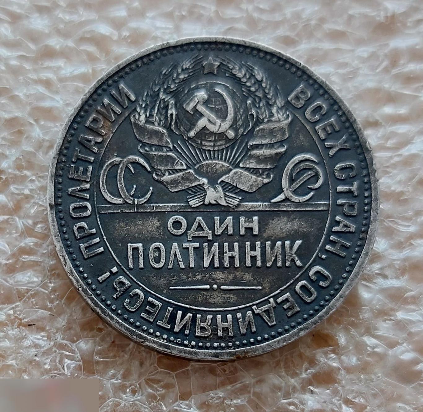Монета, Один Полтинник, 50 копеек, 1925 год, Отличное состояние, Прекрасная Патина 3