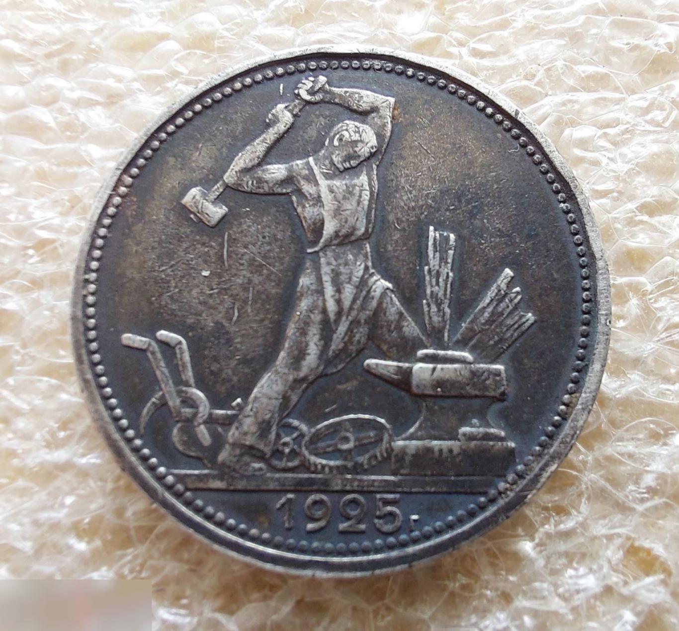 Монета, Один Полтинник, 50 копеек, 1925 год, Отличное состояние, Прекрасная Патина 4