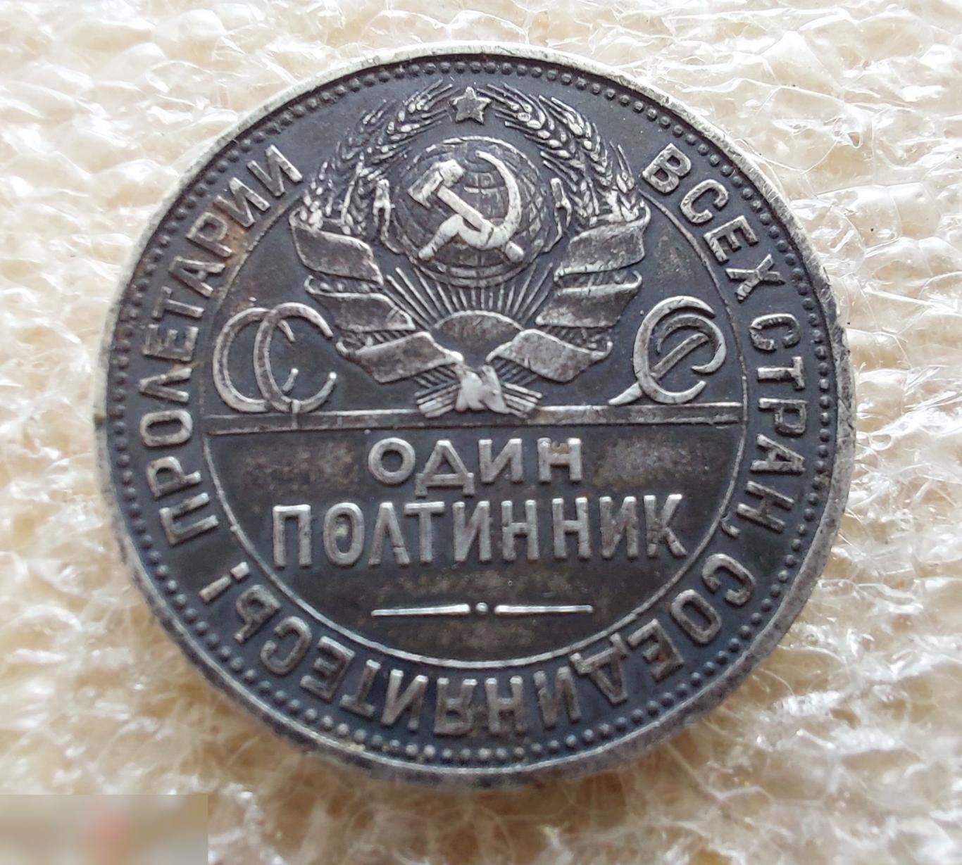 Монета, Один Полтинник, 50 копеек, 1925 год, Отличное состояние, Прекрасная Патина 5