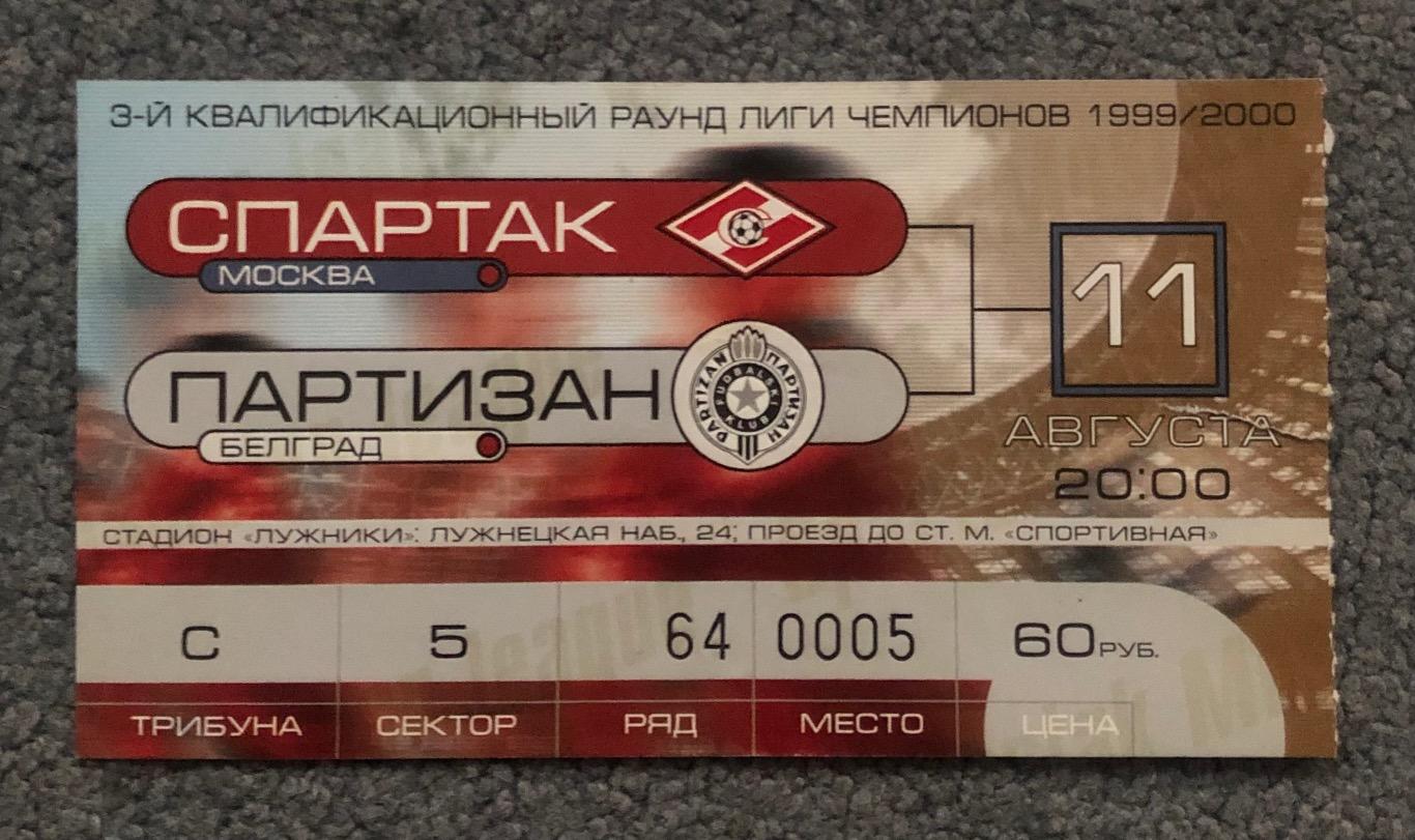 Билет Спартак Москва - Партизан Белград, 11.08.1999