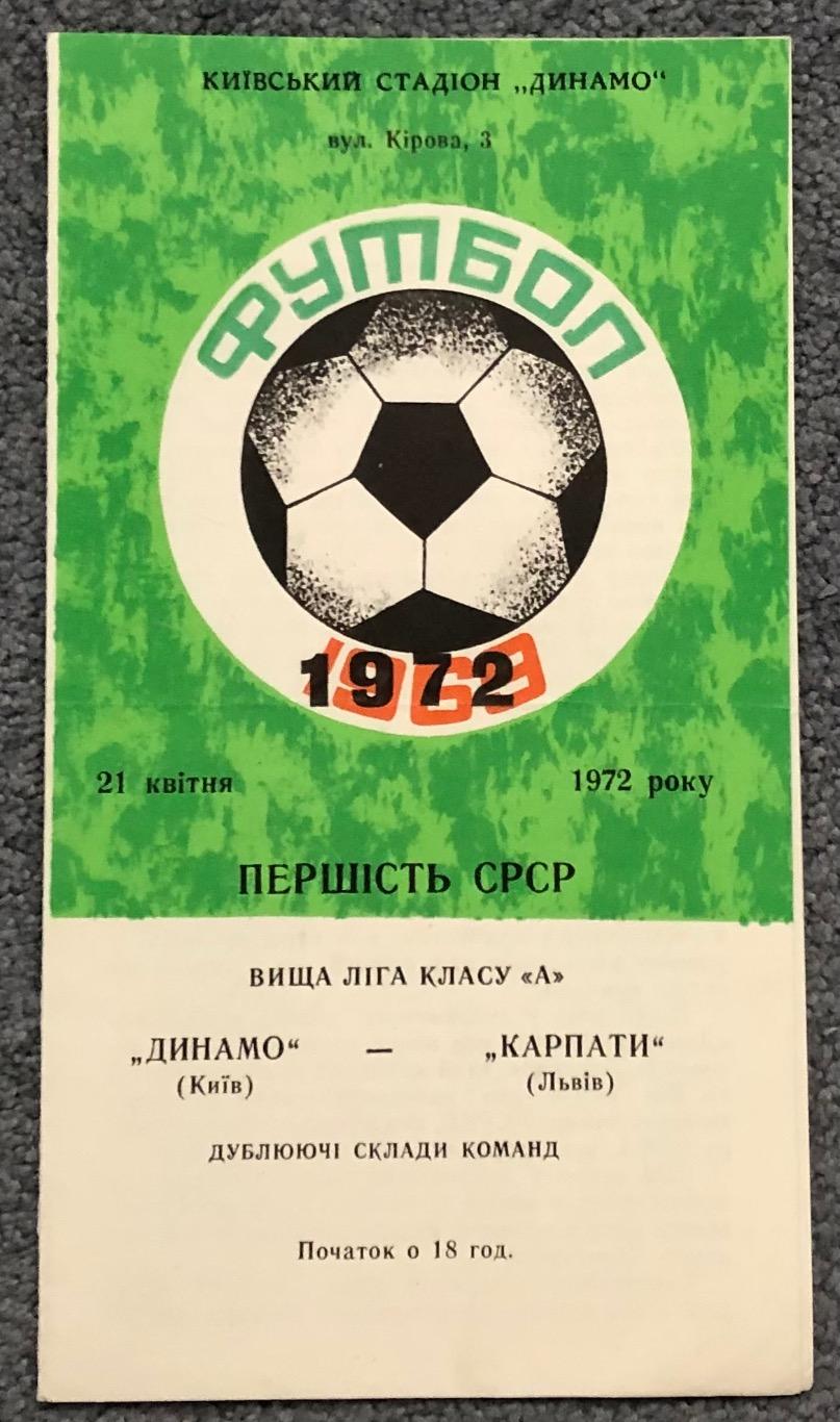 Динамо Киев - Карпаты Львов, 21.04.1972