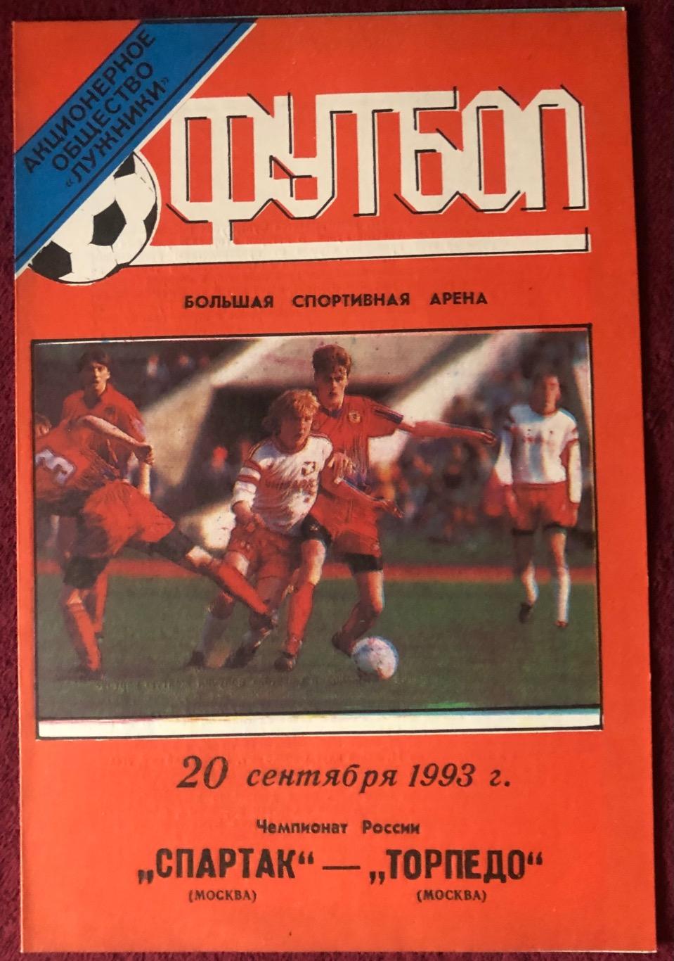 Спартак Москва - Торпедо Москва, 20.09.1993