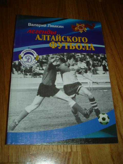 книга Лямкин В.Н. Легенды алтайского футбола. Книга третья. 2010 год