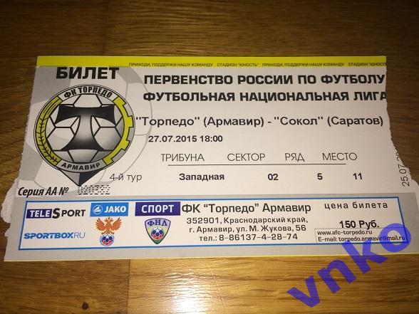 2015.07.27 Торпедо Армавир - Сокол Саратов билет