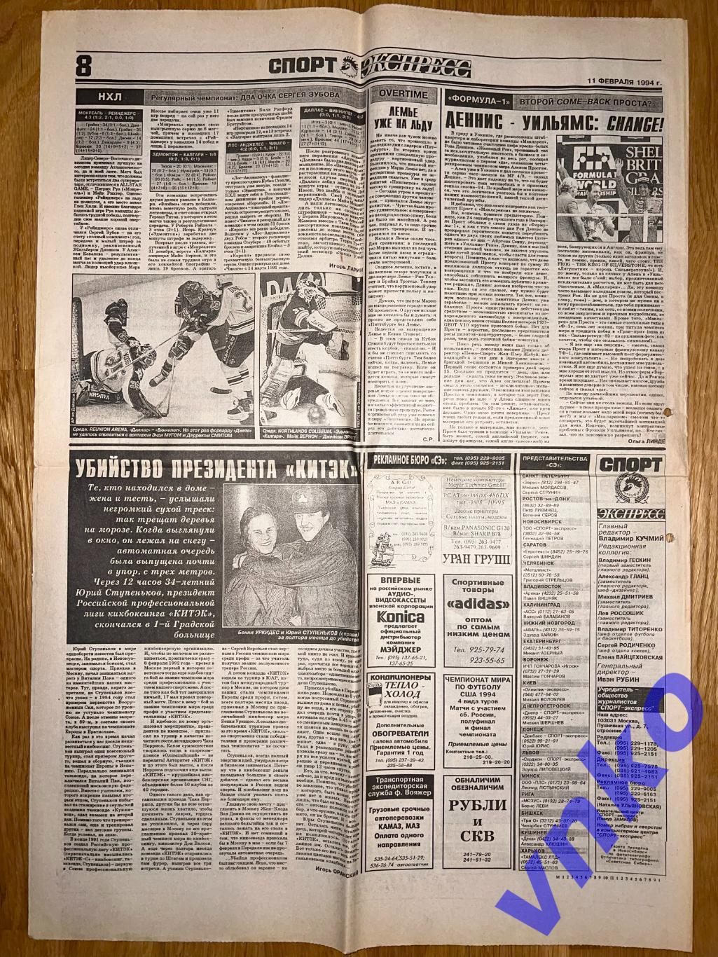 Спорт-Экспресс от 11.02.1994, 8 стр. 1