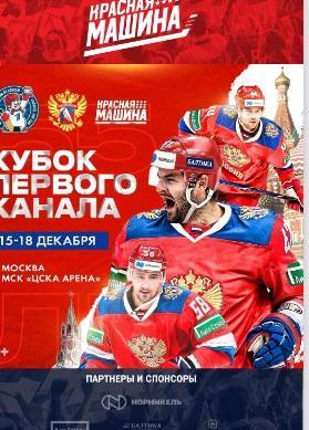 Россия - Казахстан, Белоруссия, Китай Кубок 1 канала ФХР 2022-23