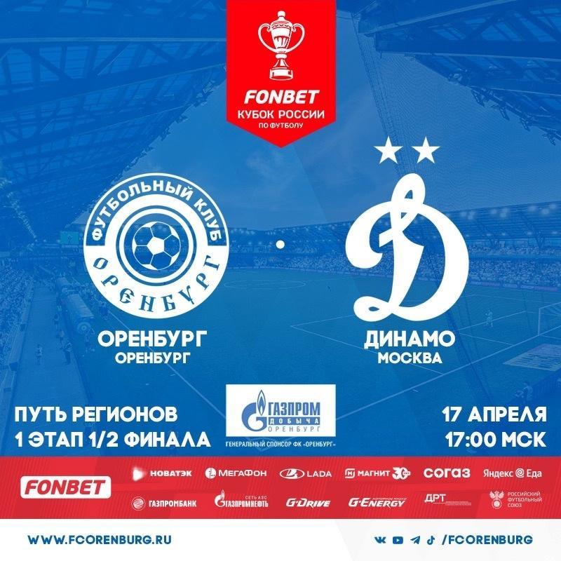Оренбург -Динамо КУБОК 23-2024
