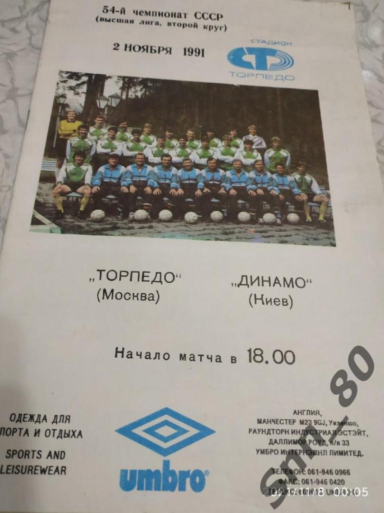 Торпедо Москва - Динамо Киев 02.11.1991