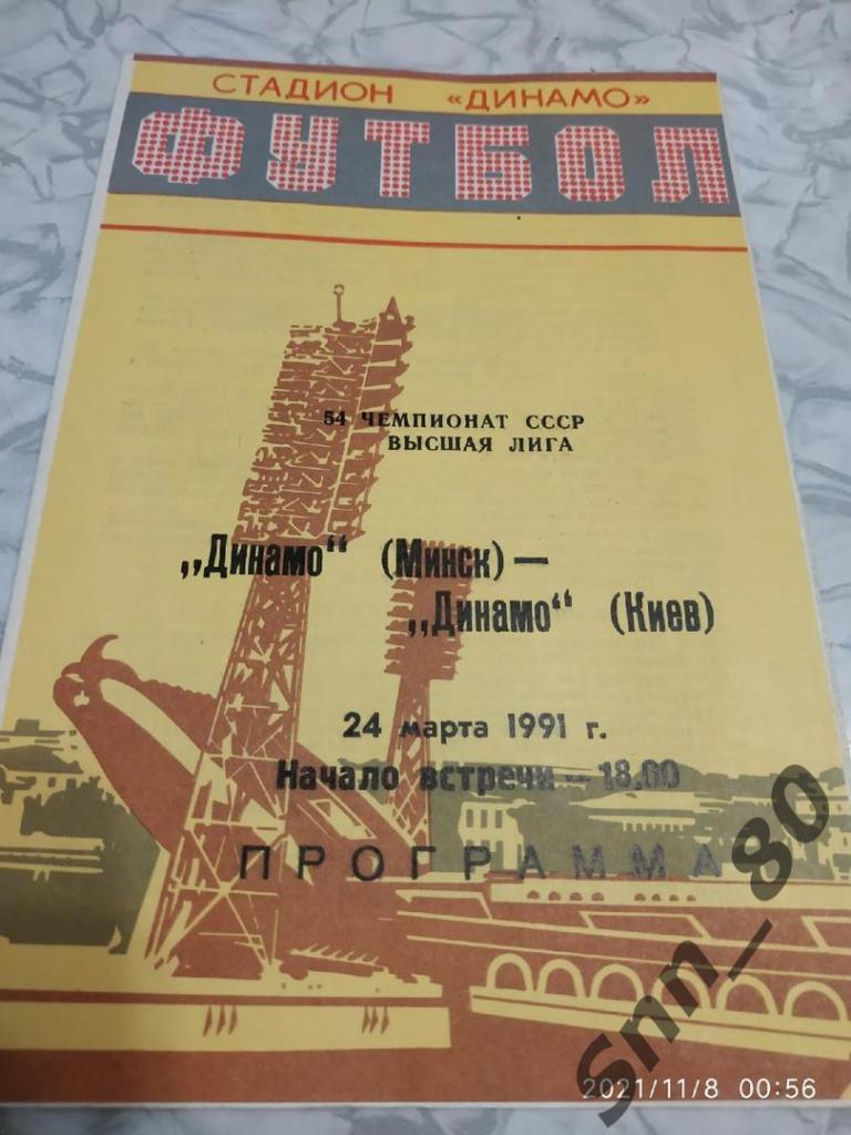 Динамо Минск - Динамо Киев 24.03.1991