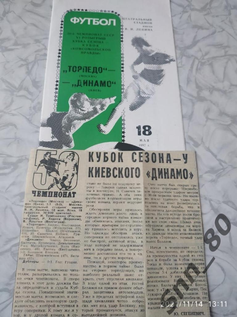 Торпедо Москва - Динамо Киев 18.05.1987 Кубок сезона + статья