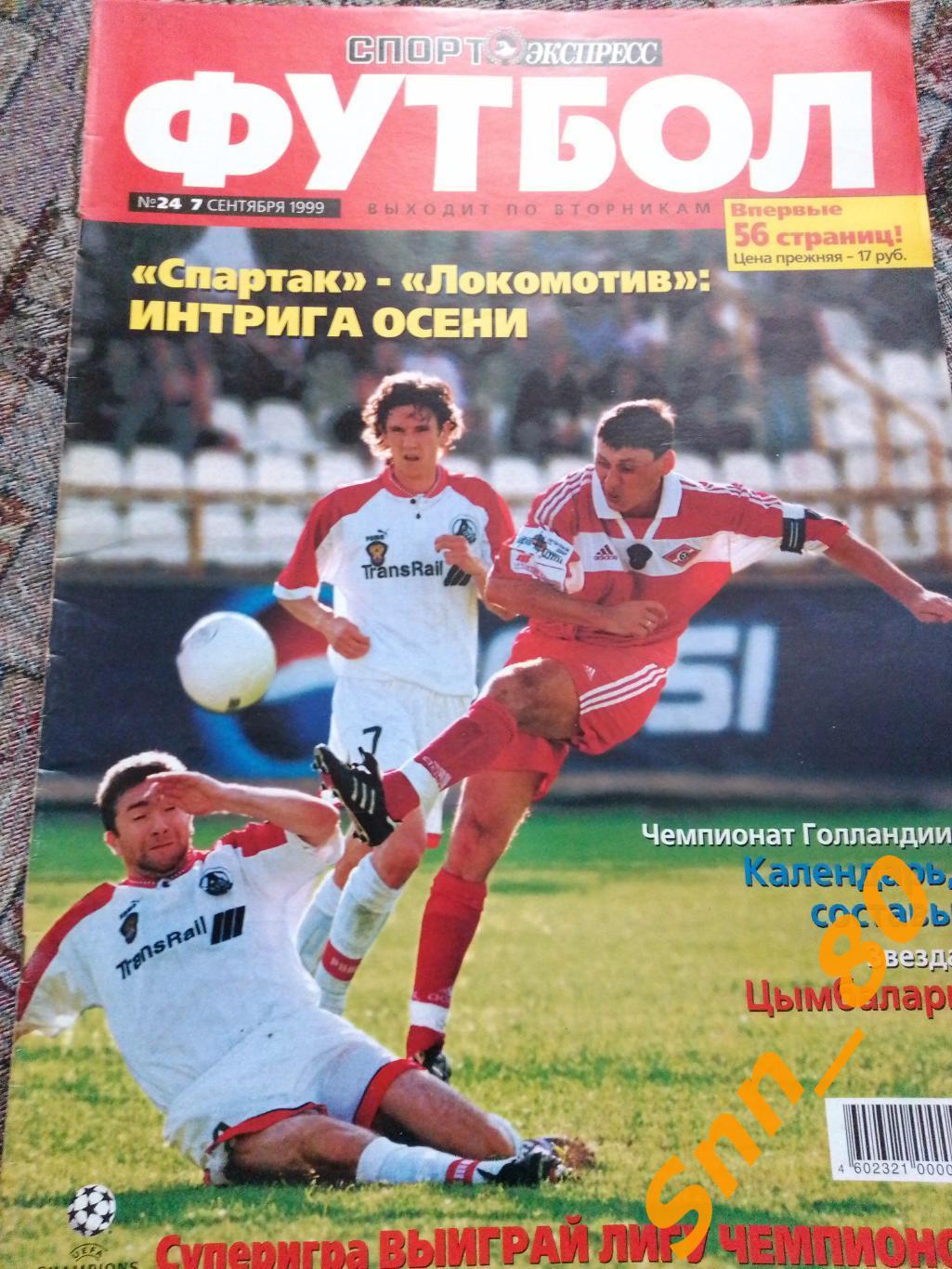 Спорт-Экспресс ФУТБОЛ №24 07.09.1999