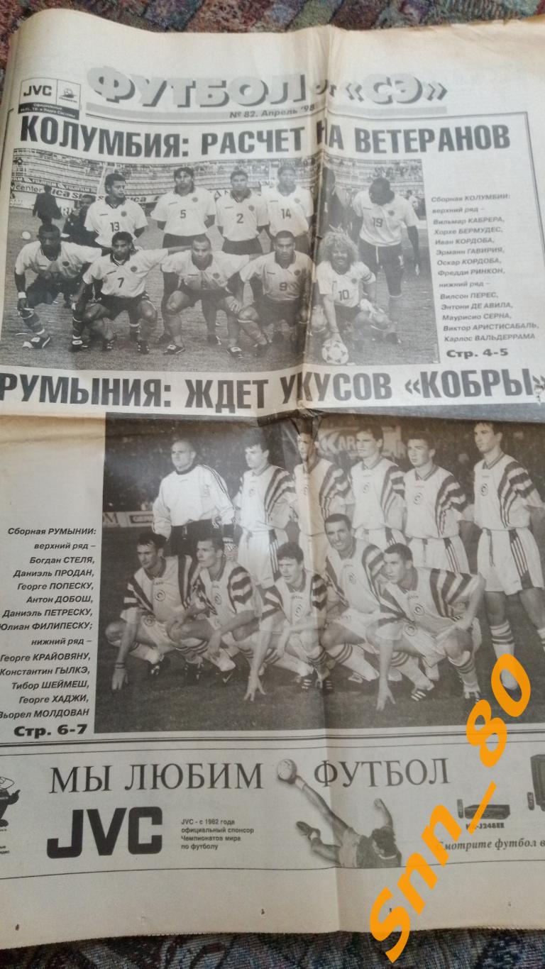 Спорт-Экспресс ФУТБОЛ 1998 №82