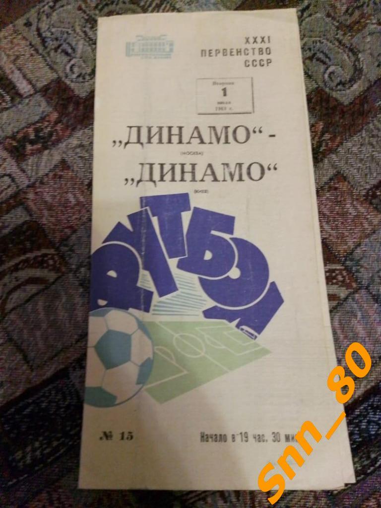 Динамо Москва - Динамо Киев 1969 2й вид обложки