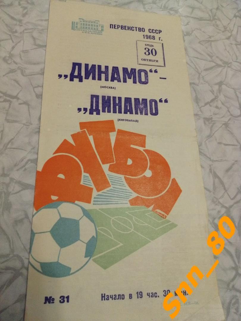 Динамо Москва - Динамо Кировобад (Гянджа) 1968