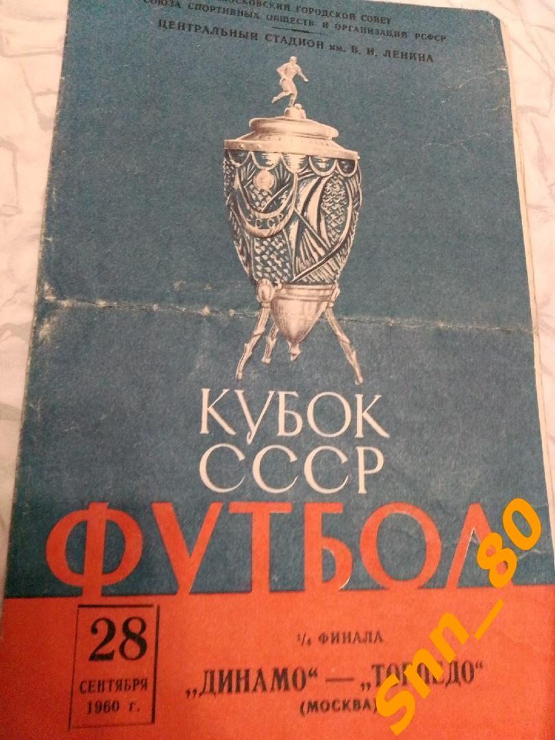 Динамо Москва - Торпедо Москва 1960 Кубок СССР 1/4 финала