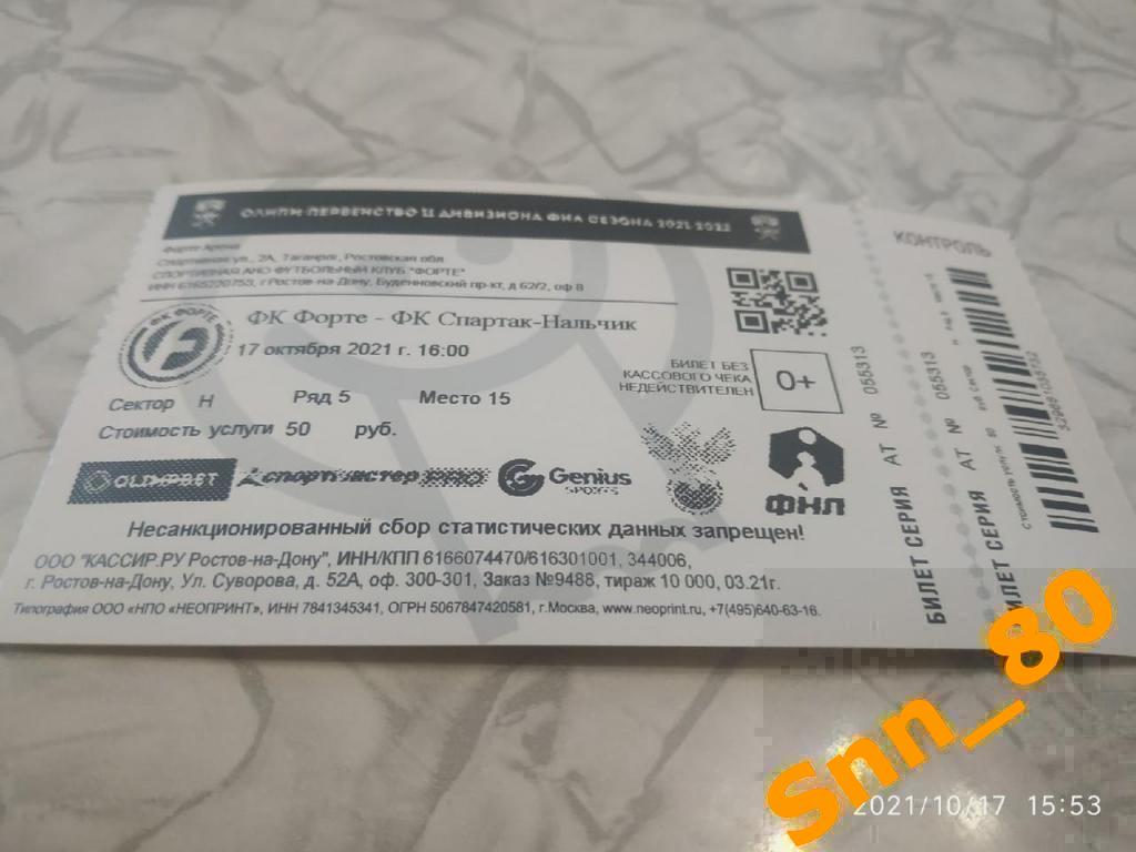 Билет Форте Таганрог - Динамо-2 Махачкала 27.04.2024 ПРЕДЗАКАЗ 1