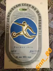 Заря Ворошиловград/ Луганск - Шахтер Донецк 1973