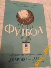 Спартак Москва - Заря Ворошиловград/ Луганск 1973