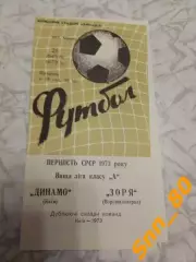динамо киев - Заря Ворошиловград/ Луганск 1973 дубль