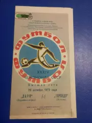 Заря Ворошиловград/ Луганск - Торпедо Москва 1970