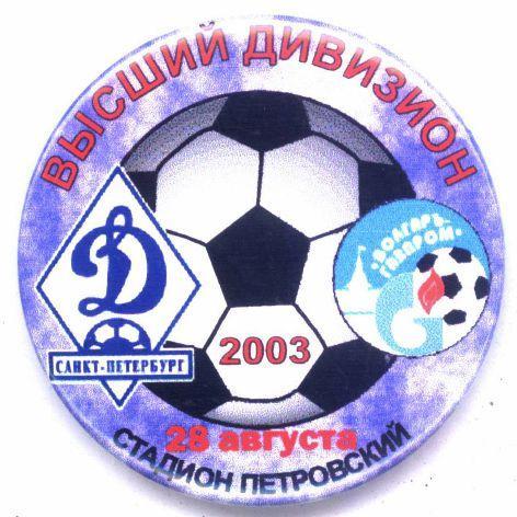 Матчевый значок Динамо Санкт-Петербург - Волгарь Газпром 28.08.2003