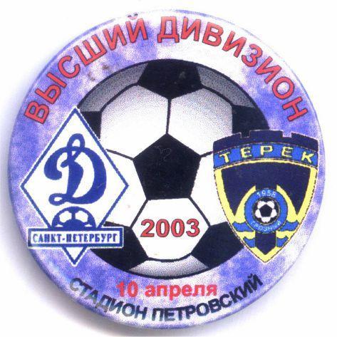 Матчевый значок Динамо Санкт-Петербург - Терек 10.04.2003