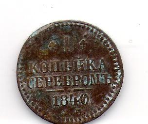 1 копейка серебром 1840 ЕМ