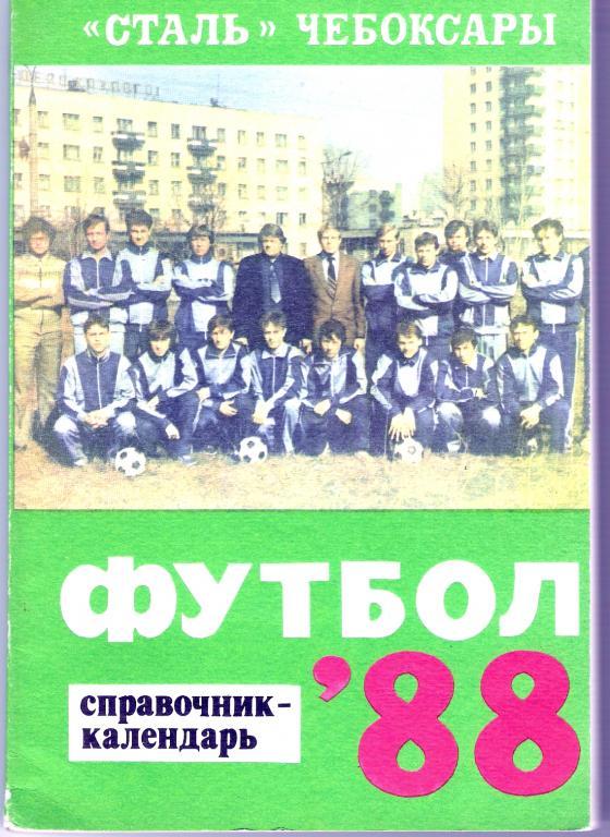 Чебоксары 1988