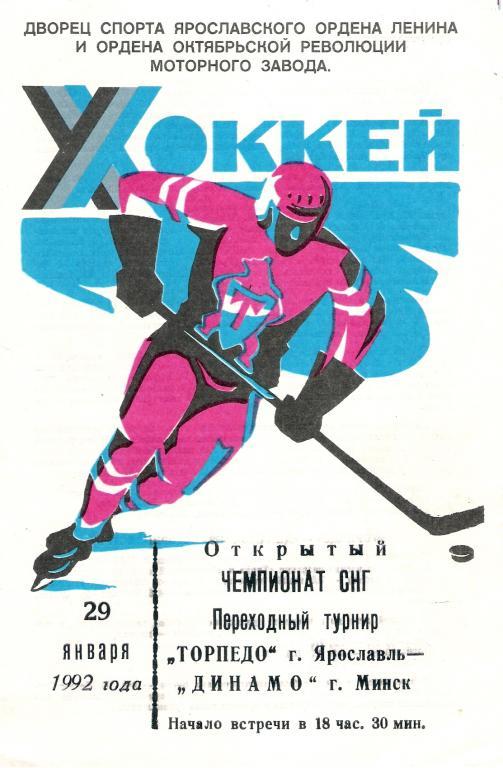 Торпедо Ярославль - Динамо Минск 29 . 01 . 1992