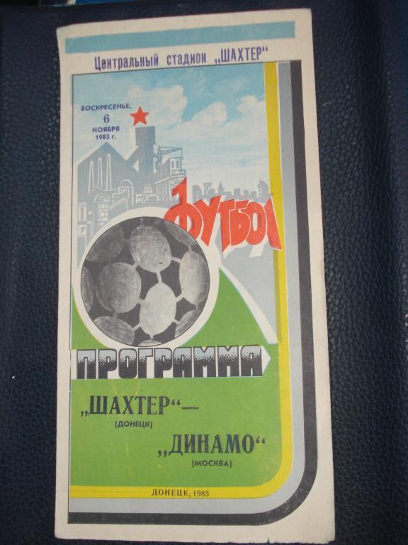 Шахтeр Донецк - Динамо Москва 1983
