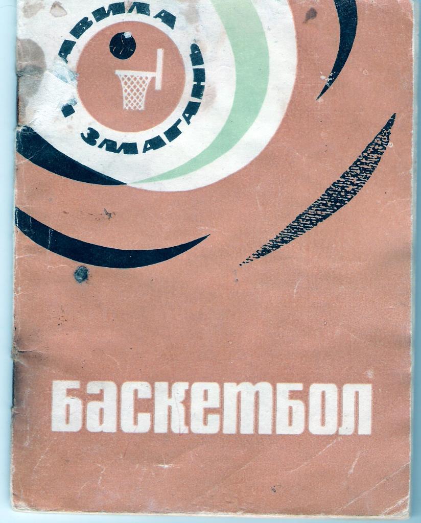Баскетбол Правила соревнований 1965 г на украинском Киев