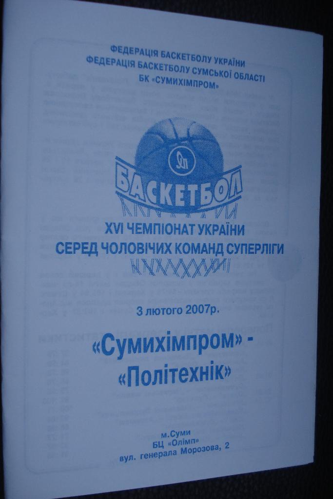 Сумыхимпром Сумы - Политехник Харьков 2006 - 2007