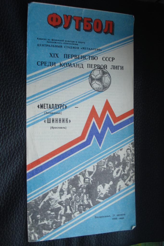 Металлург Запорожье - Шинник Ярославль 1988