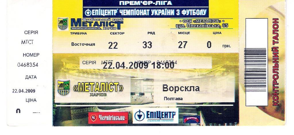 Металлист Харьков - Ворскла Полтава 2008 - 2009
