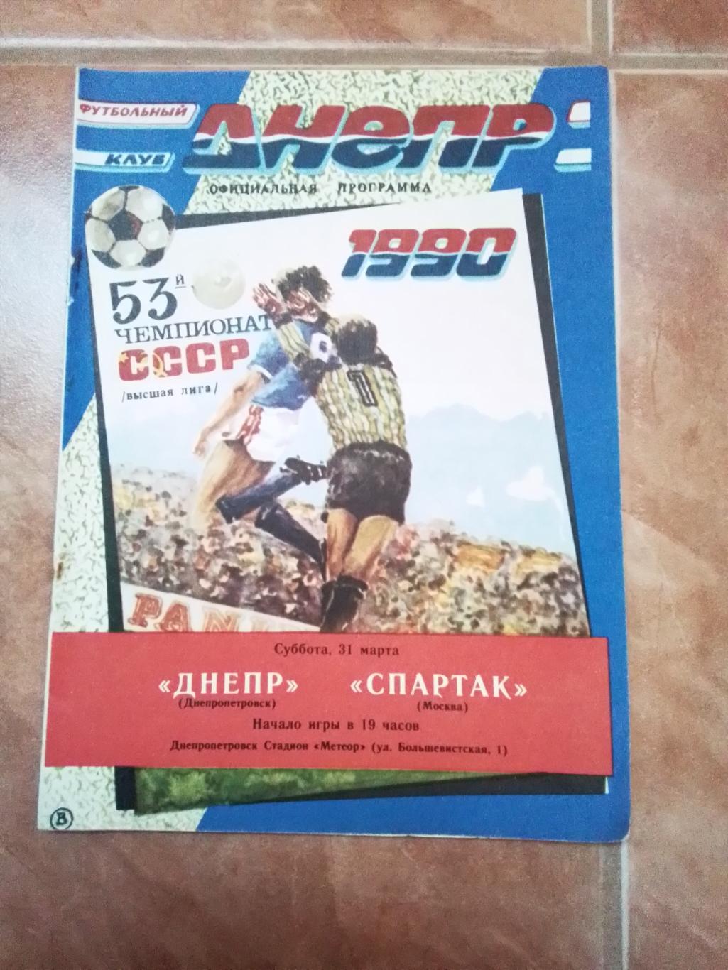 Днепр Днепропетровск - Спартак Москва 1990
