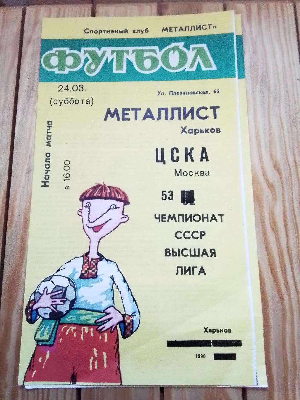 Металлист Харьков - ЦСКА Москва 1990