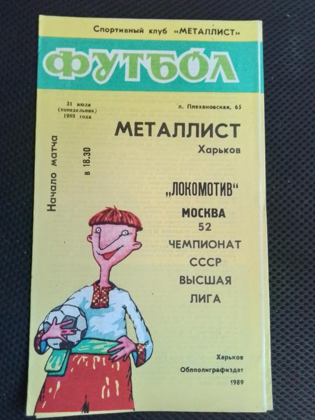 Металлист Харьков - Локомотив Москва 1989