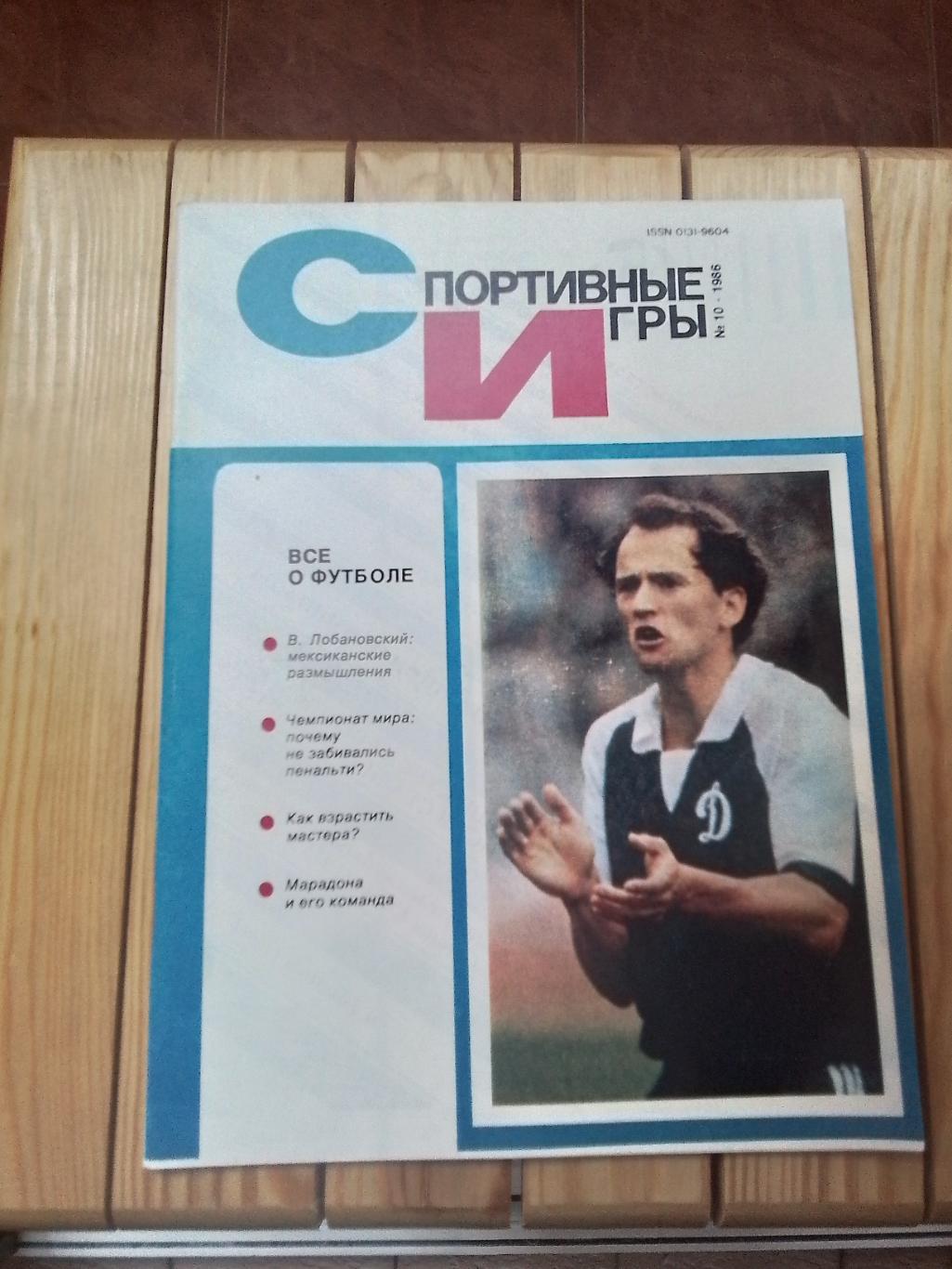 Журнал Спортивные игры N 10 1986 Беланов Динамо Киев