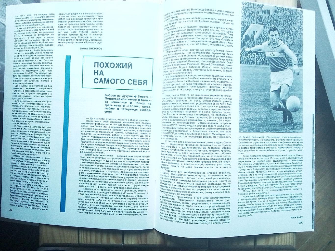 Журнал Спортивные игры N 10 1986 Беланов Динамо Киев 1