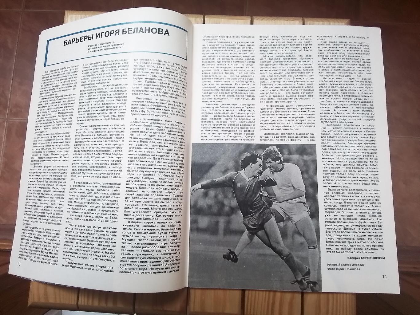 Журнал Спортивные игры N 10 1986 Беланов Динамо Киев 6