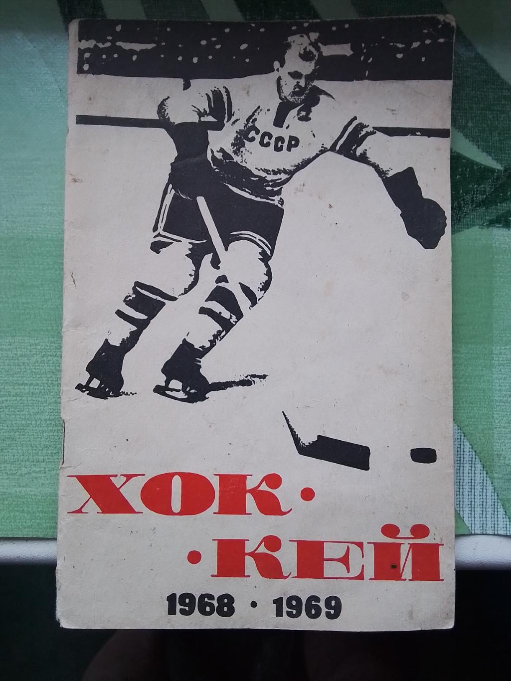 Календарь - справочник Хоккей Лужники Москва 1968 - 1969