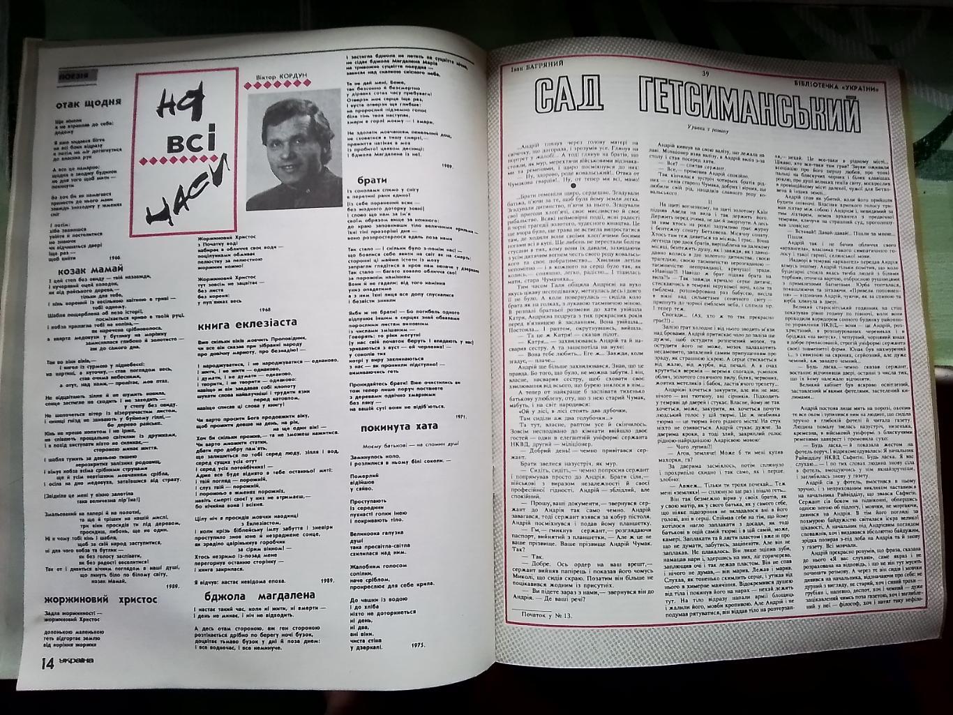 Журнал Украина 1990 14 Нина Матвиенко А Хроми Монако Гетьман Выговский Черкассы 4